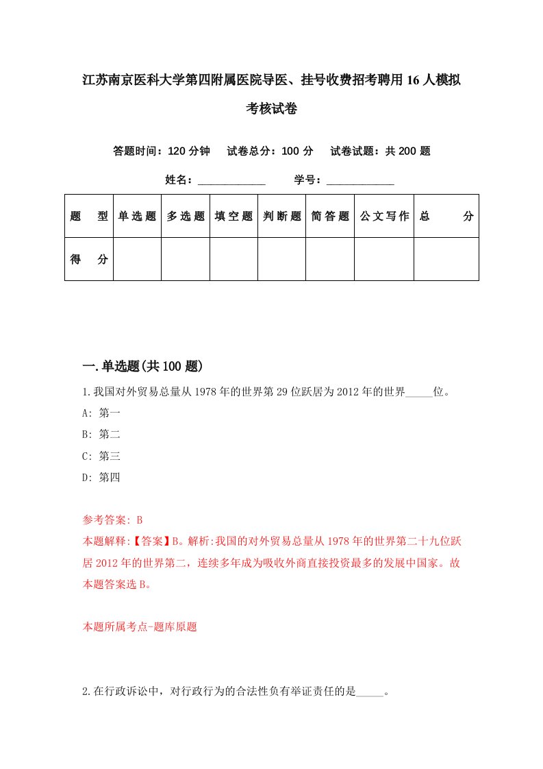 江苏南京医科大学第四附属医院导医挂号收费招考聘用16人模拟考核试卷6