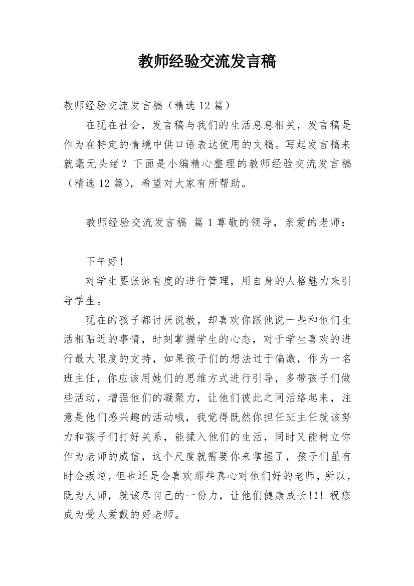 教师经验交流发言稿_9