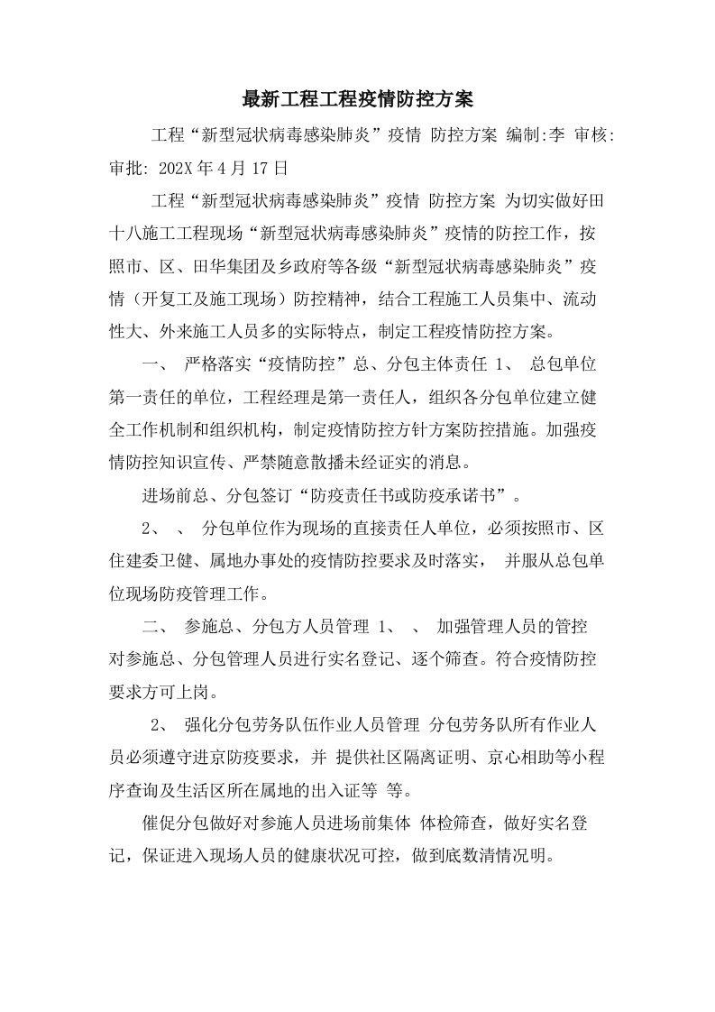 工程项目疫情防控方案