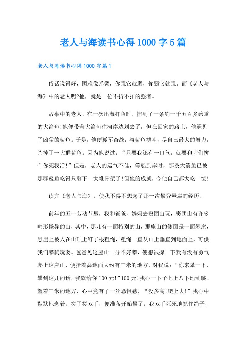 老人与海读书心得1000字5篇