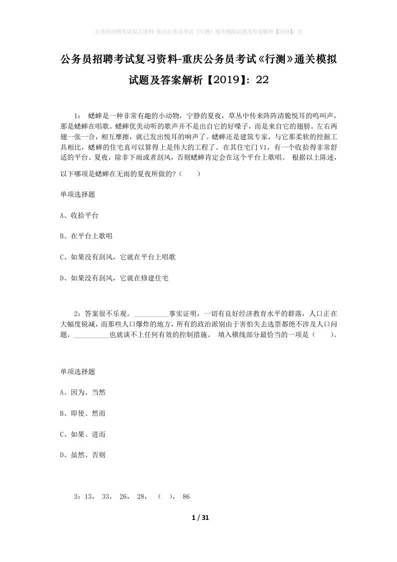 公务员招聘考试复习资料-重庆公务员考试行测通关模拟试题及答案解析201922_3