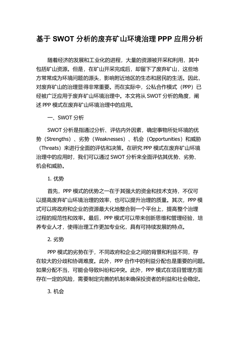 基于SWOT分析的废弃矿山环境治理PPP应用分析