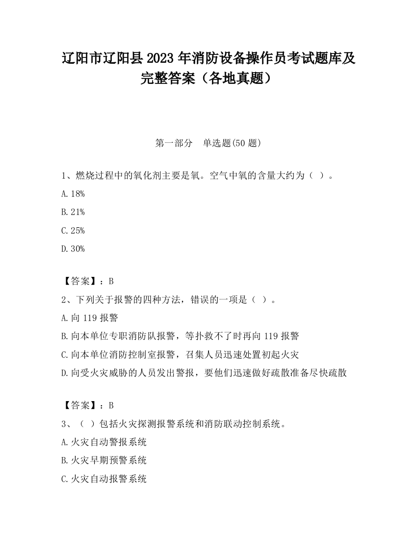 辽阳市辽阳县2023年消防设备操作员考试题库及完整答案（各地真题）