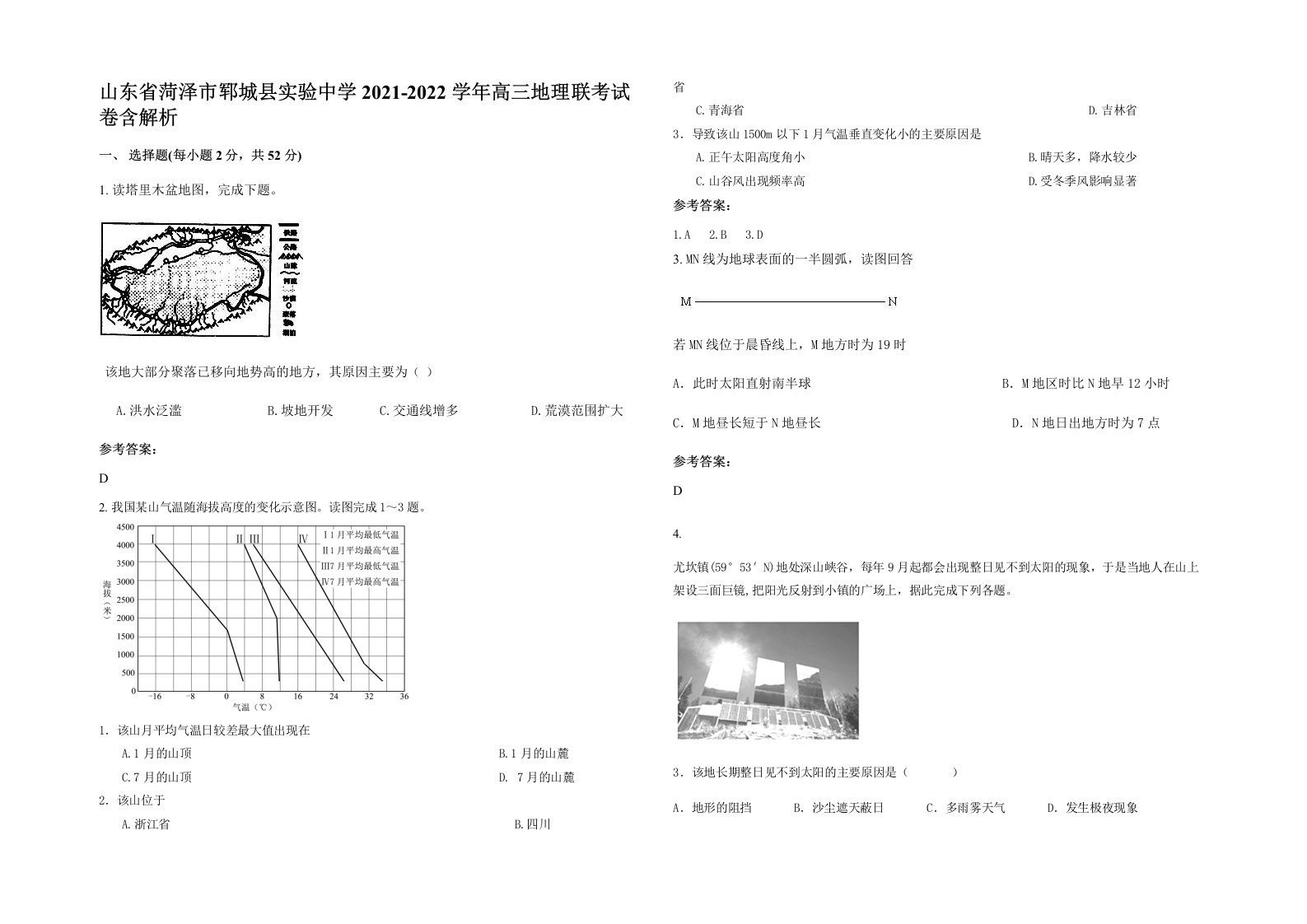 山东省菏泽市郓城县实验中学2021-2022学年高三地理联考试卷含解析