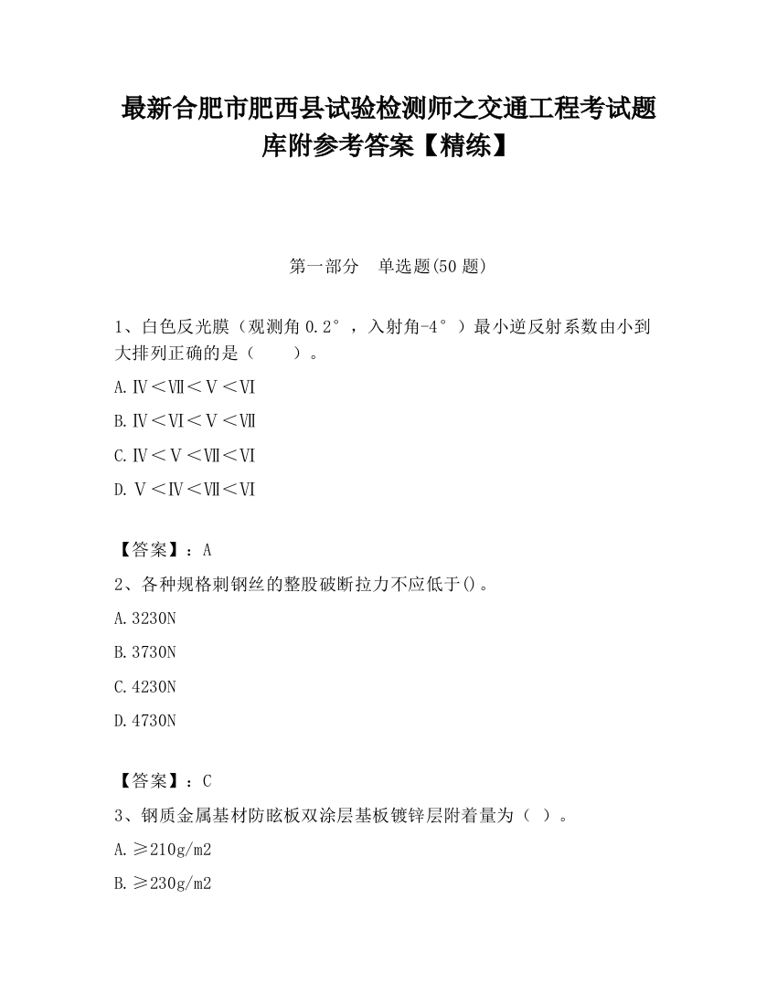 最新合肥市肥西县试验检测师之交通工程考试题库附参考答案【精练】