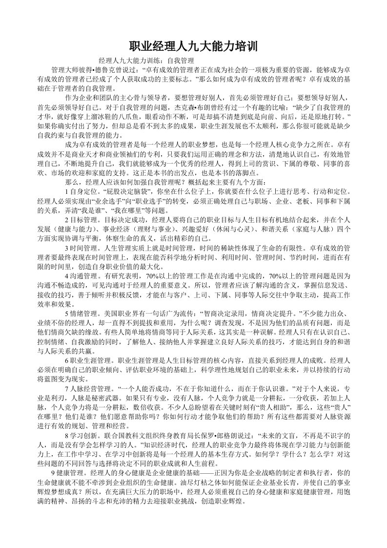 职业经理人九大能力培训