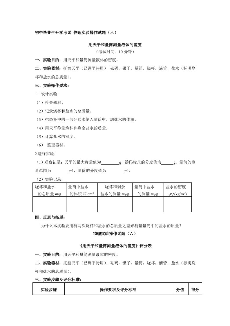 物理实验操作考试6.用天平和量筒测定液体的密度