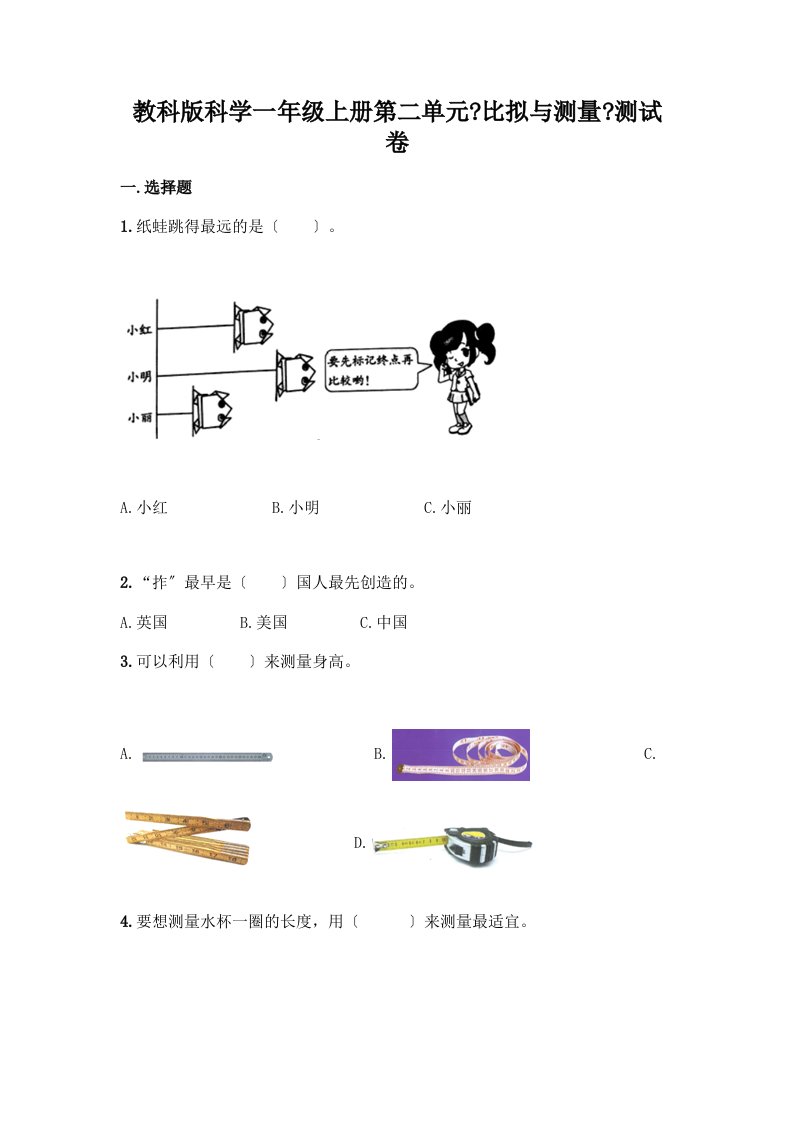 科学一年级上册第二单元《比较与测量》测试卷（真题汇编）