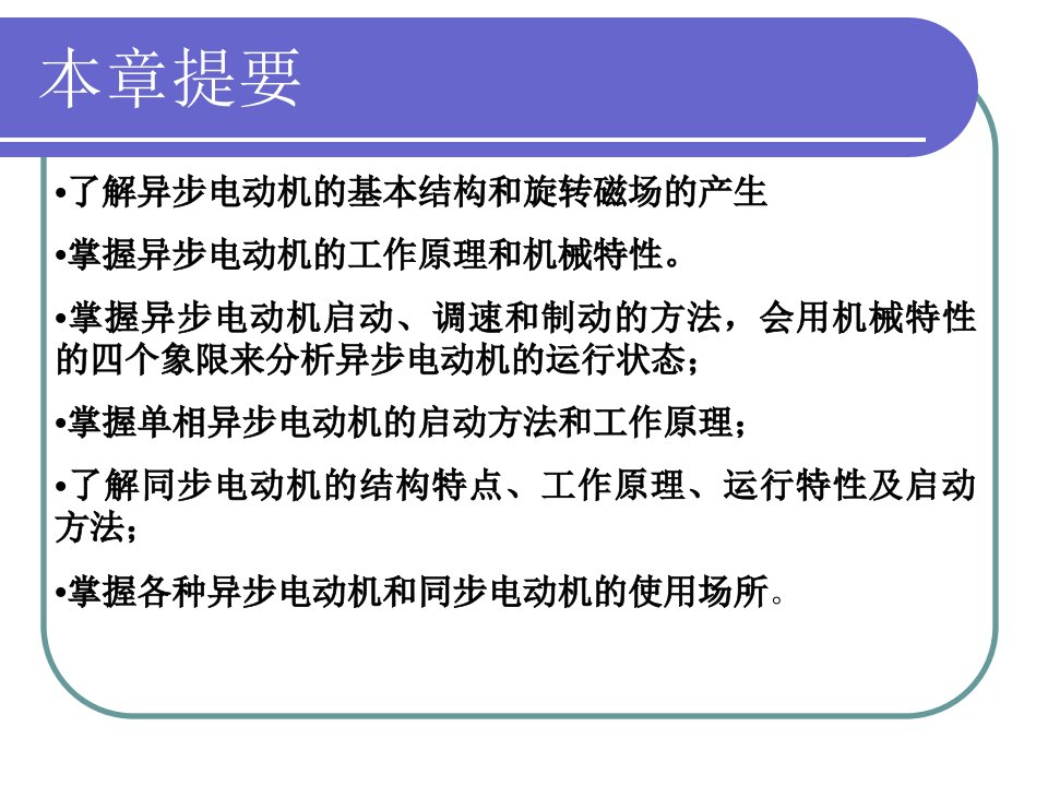 第5章交流电动机的工作原理及特性ppt课件