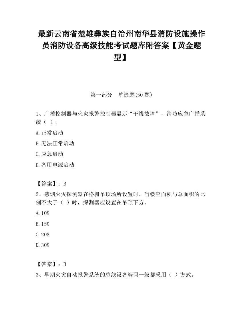 最新云南省楚雄彝族自治州南华县消防设施操作员消防设备高级技能考试题库附答案【黄金题型】