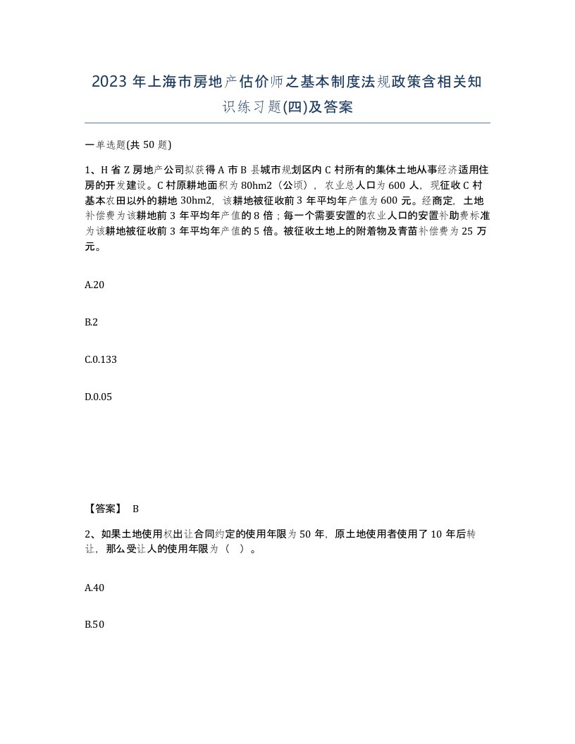 2023年上海市房地产估价师之基本制度法规政策含相关知识练习题四及答案