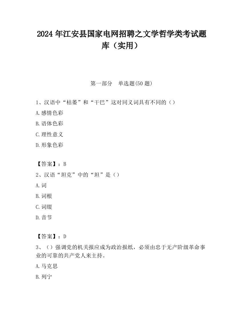 2024年江安县国家电网招聘之文学哲学类考试题库（实用）