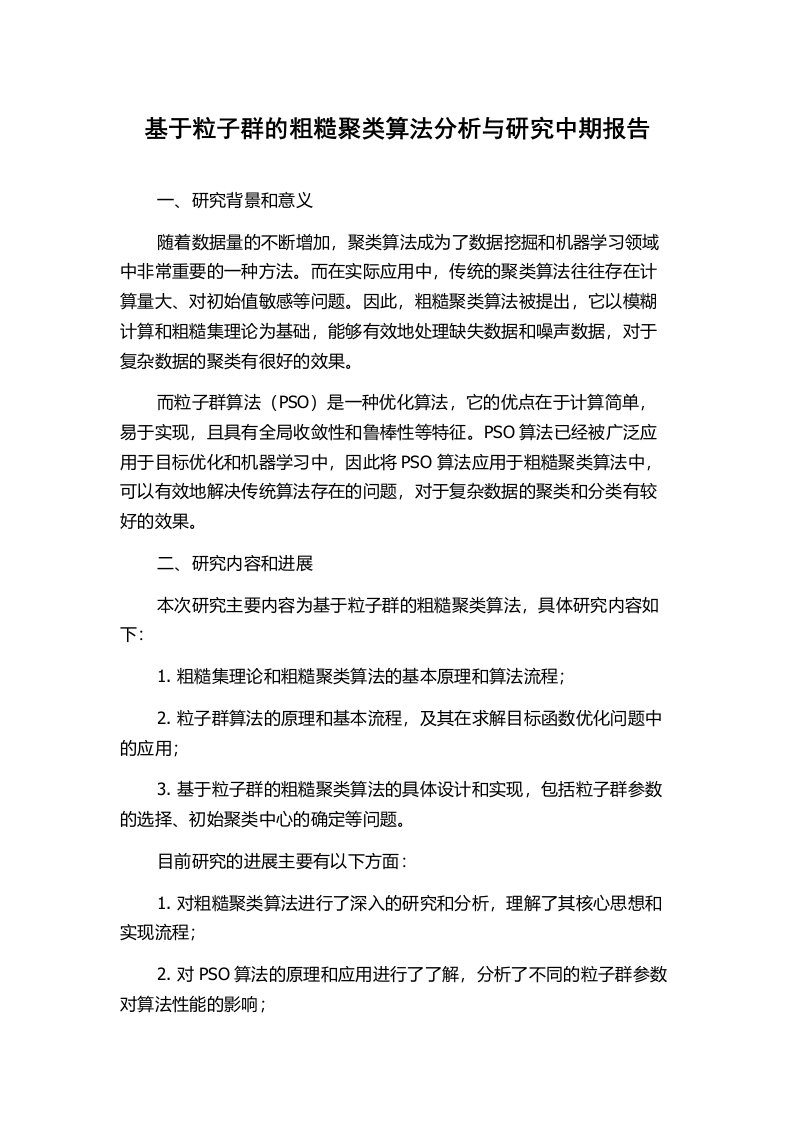 基于粒子群的粗糙聚类算法分析与研究中期报告