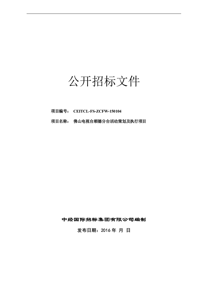 某电视台活动策划及执行项目公开招标文件