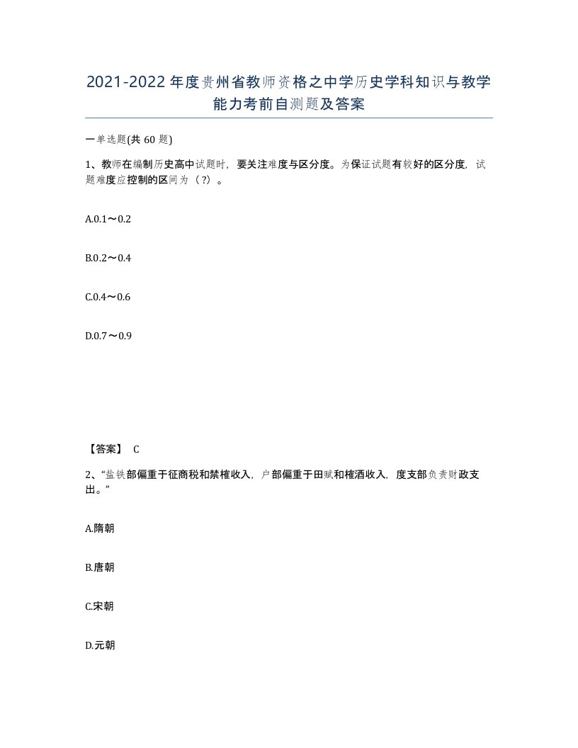 2021-2022年度贵州省教师资格之中学历史学科知识与教学能力考前自测题及答案