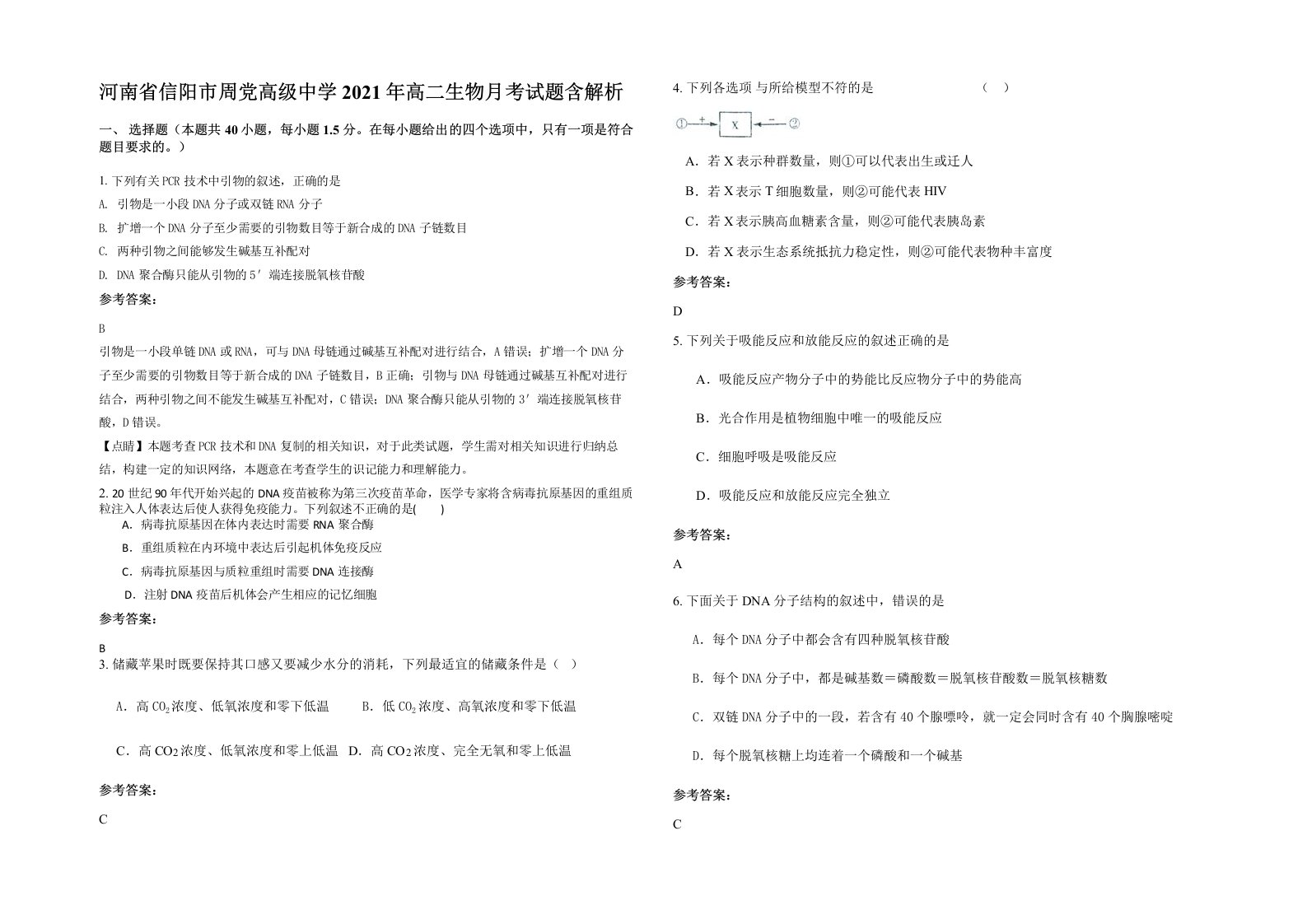 河南省信阳市周党高级中学2021年高二生物月考试题含解析