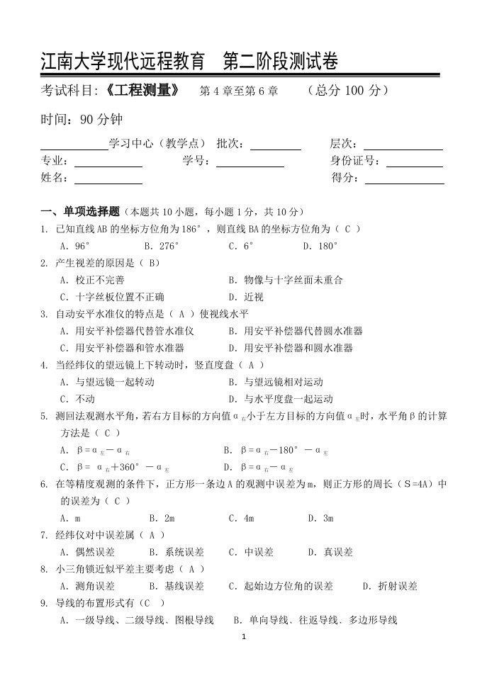 江南大学工程测量第2阶段测试题2b