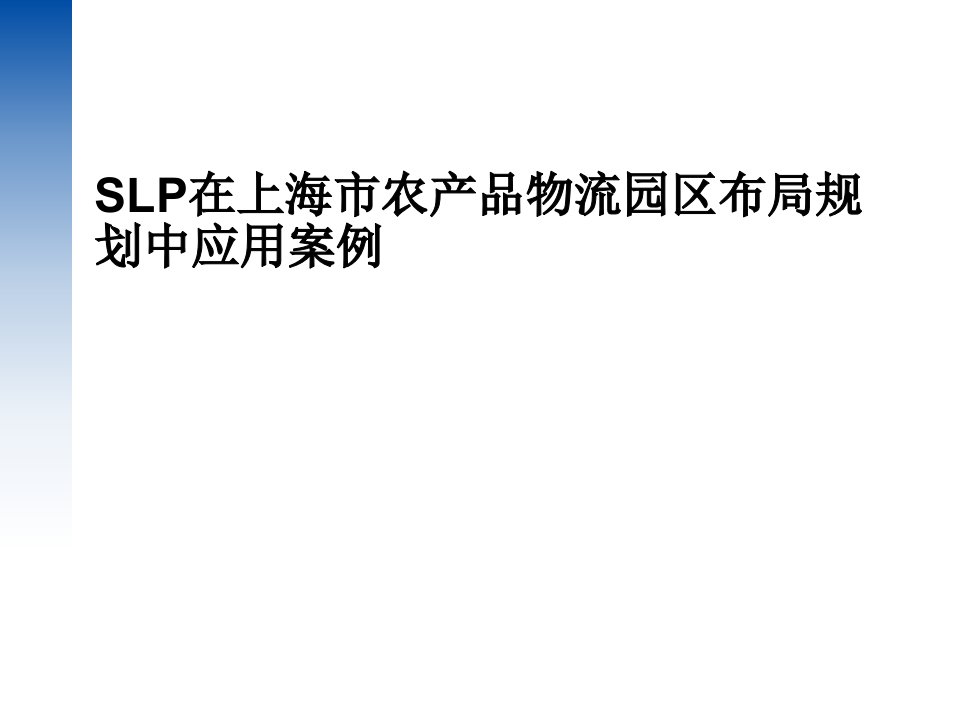 SLP在上海市农产品物流园区布局规划中应用案例