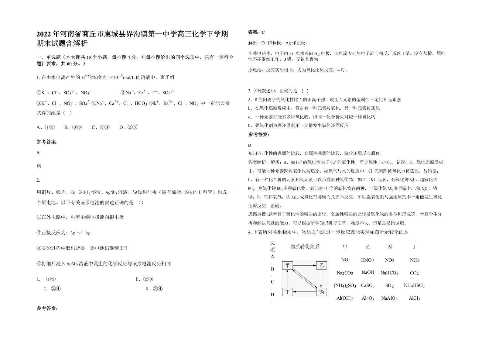 2022年河南省商丘市虞城县界沟镇第一中学高三化学下学期期末试题含解析