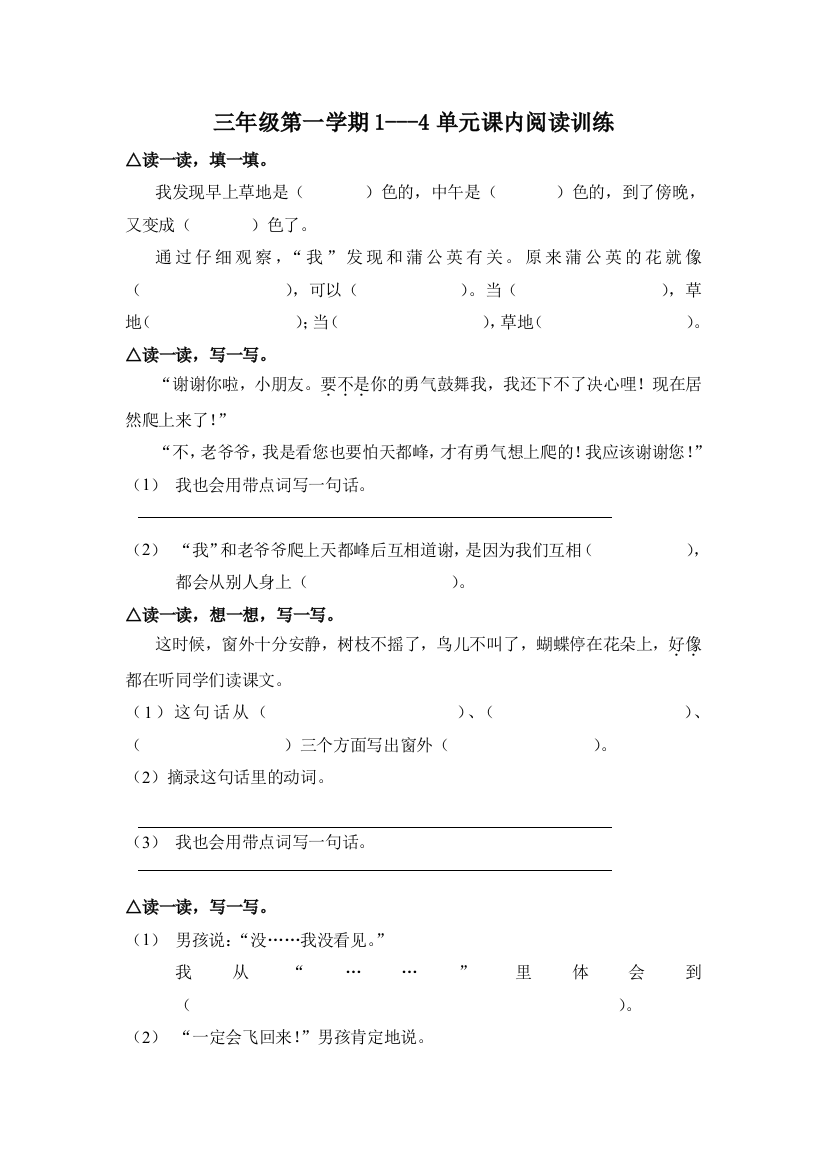 【小学中学教育精选】小学三年级语文第一学期1-4单元课内阅读训练题