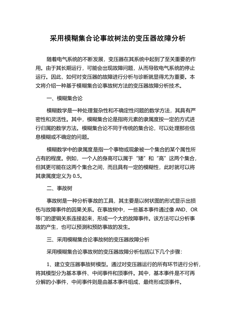 采用模糊集合论事故树法的变压器故障分析