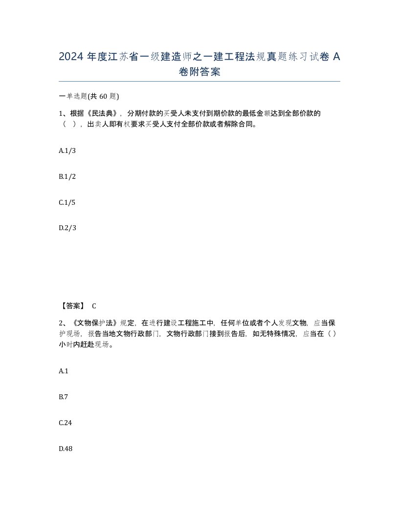 2024年度江苏省一级建造师之一建工程法规真题练习试卷A卷附答案