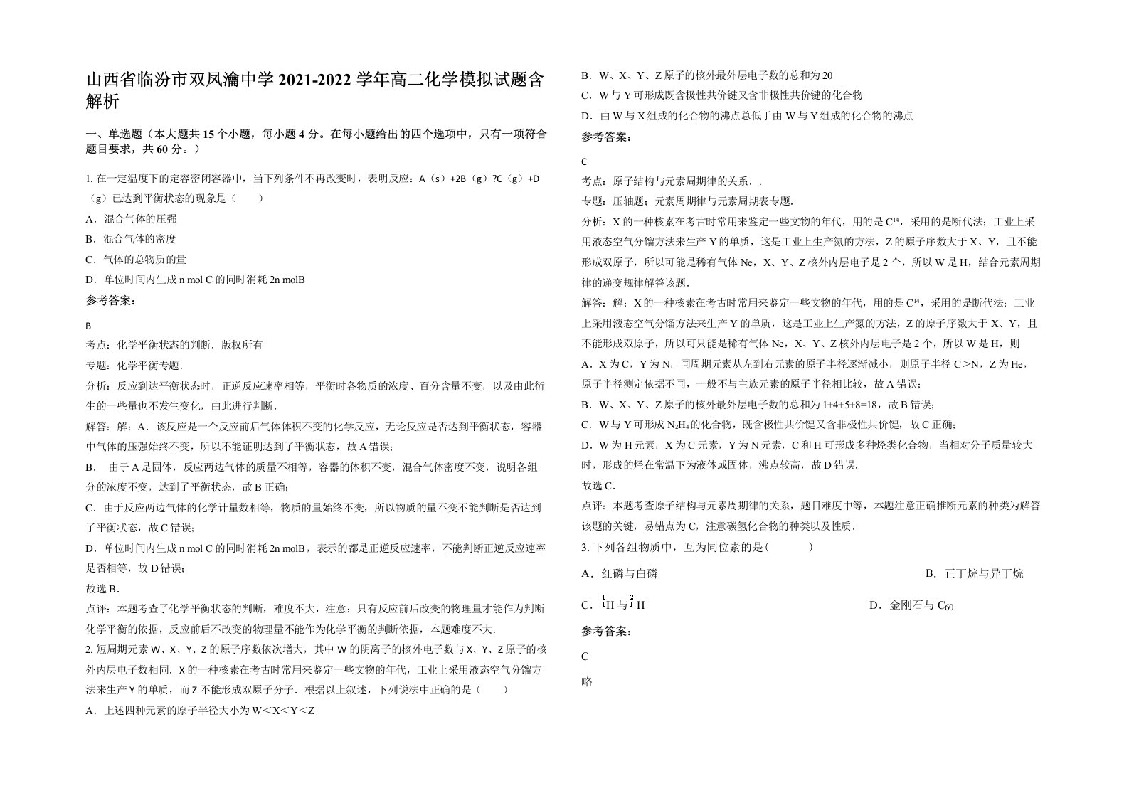 山西省临汾市双凤瀹中学2021-2022学年高二化学模拟试题含解析