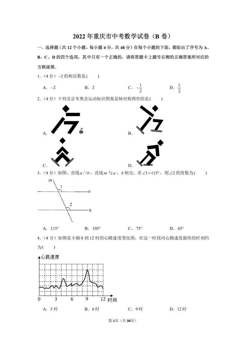 2022年重庆市中考数学试卷B卷真题及答案定稿