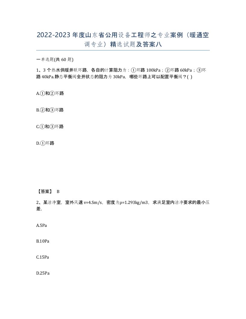 2022-2023年度山东省公用设备工程师之专业案例暖通空调专业试题及答案八