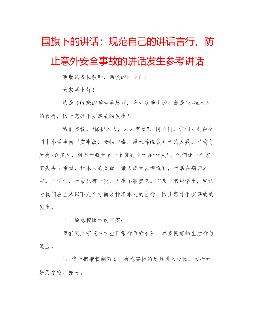 精编国旗下的讲话规范自己的讲话言行，防止意外安全事故的讲话发生参考讲话