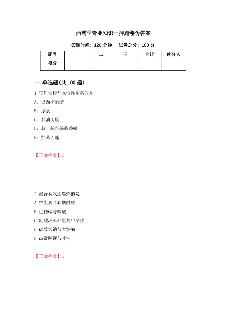 西药学专业知识一押题卷含答案40