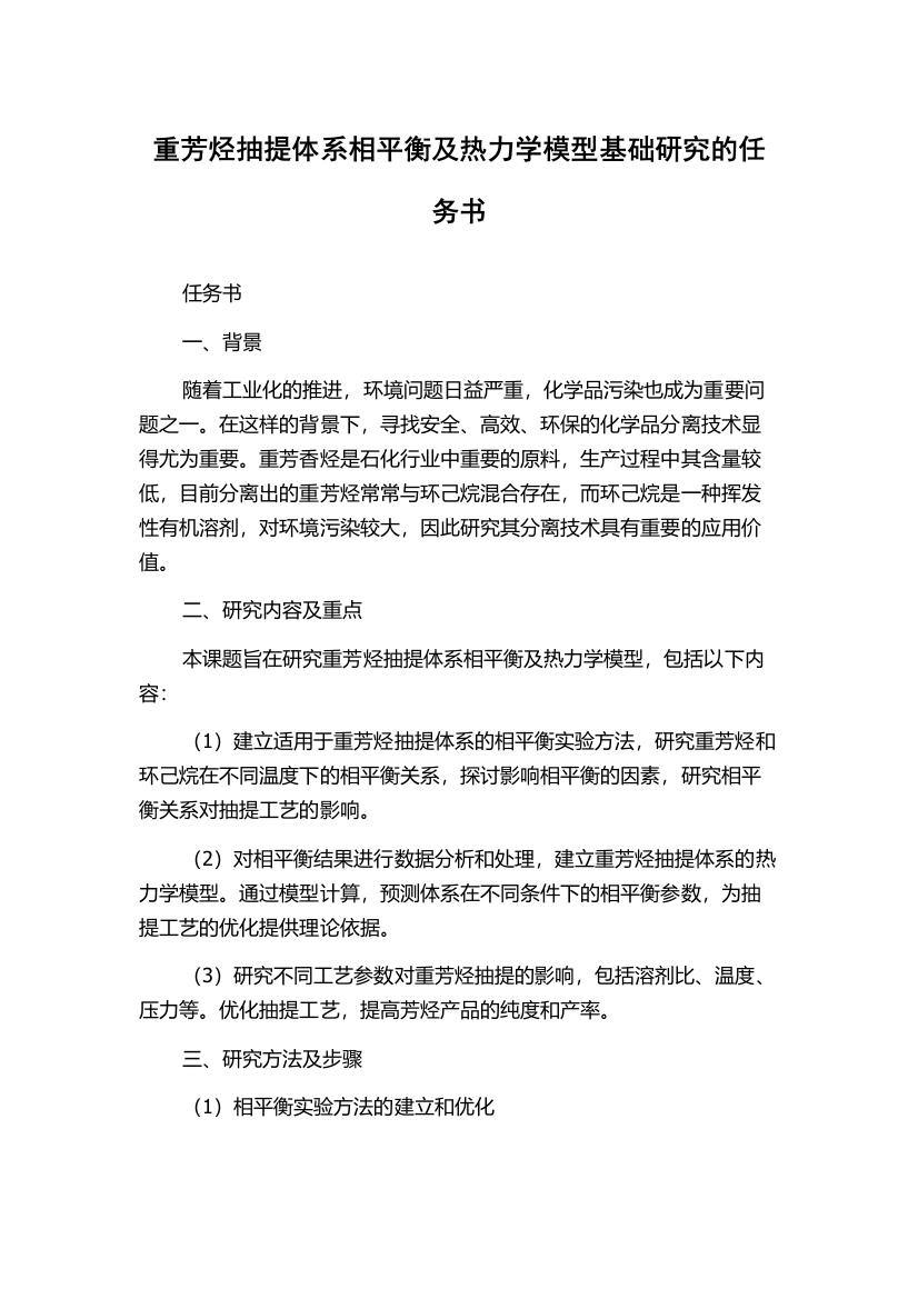 重芳烃抽提体系相平衡及热力学模型基础研究的任务书