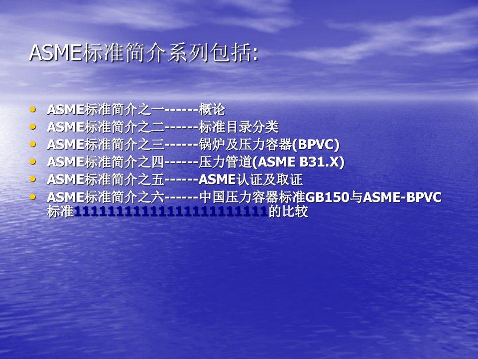 4.ASME标准简介系列四压力管道ASMEB31.X正式版