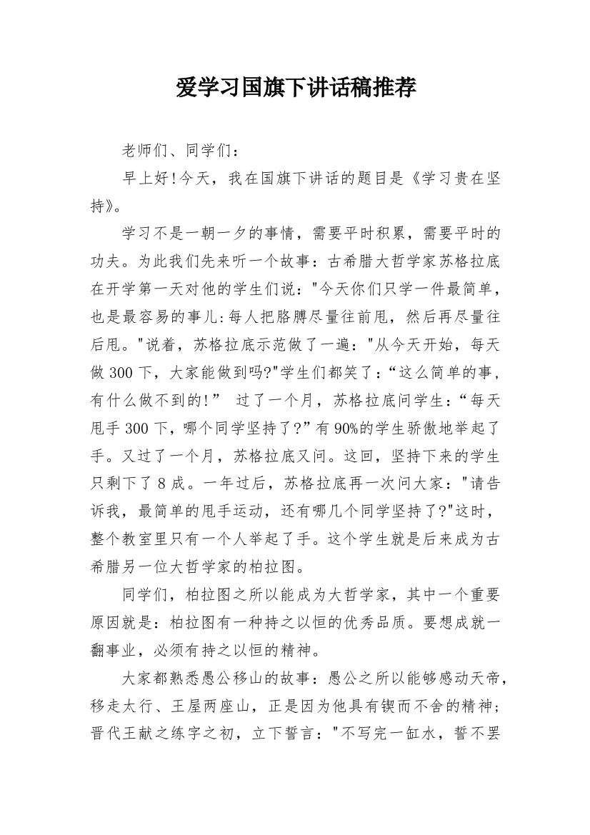 爱学习国旗下讲话稿推荐