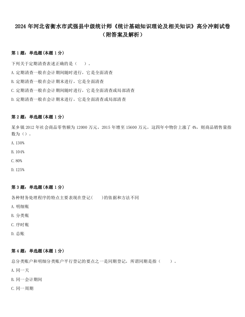 2024年河北省衡水市武强县中级统计师《统计基础知识理论及相关知识》高分冲刺试卷（附答案及解析）