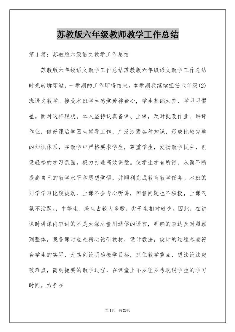 苏教版六年级教师教学工作总结