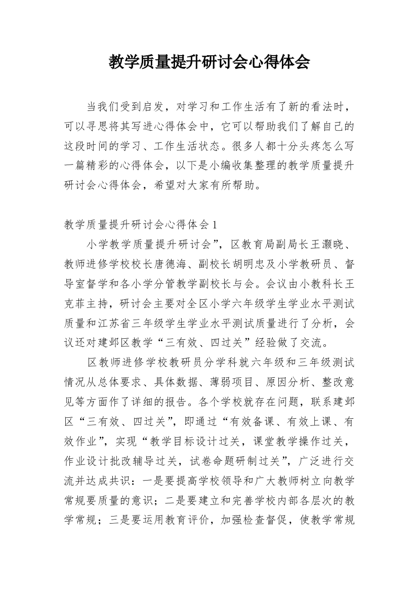 教学质量提升研讨会心得体会