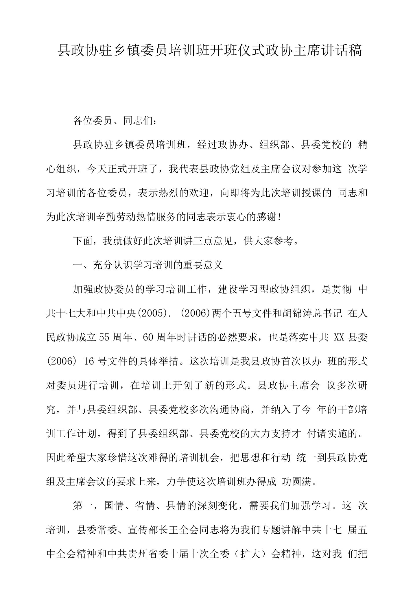 县政协驻乡镇委员培训班开班仪式政协主席讲话稿