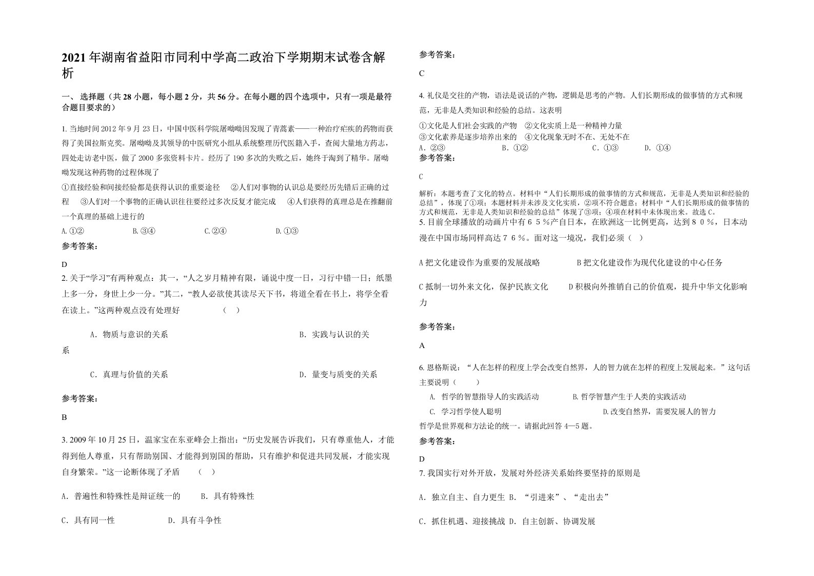 2021年湖南省益阳市同利中学高二政治下学期期末试卷含解析