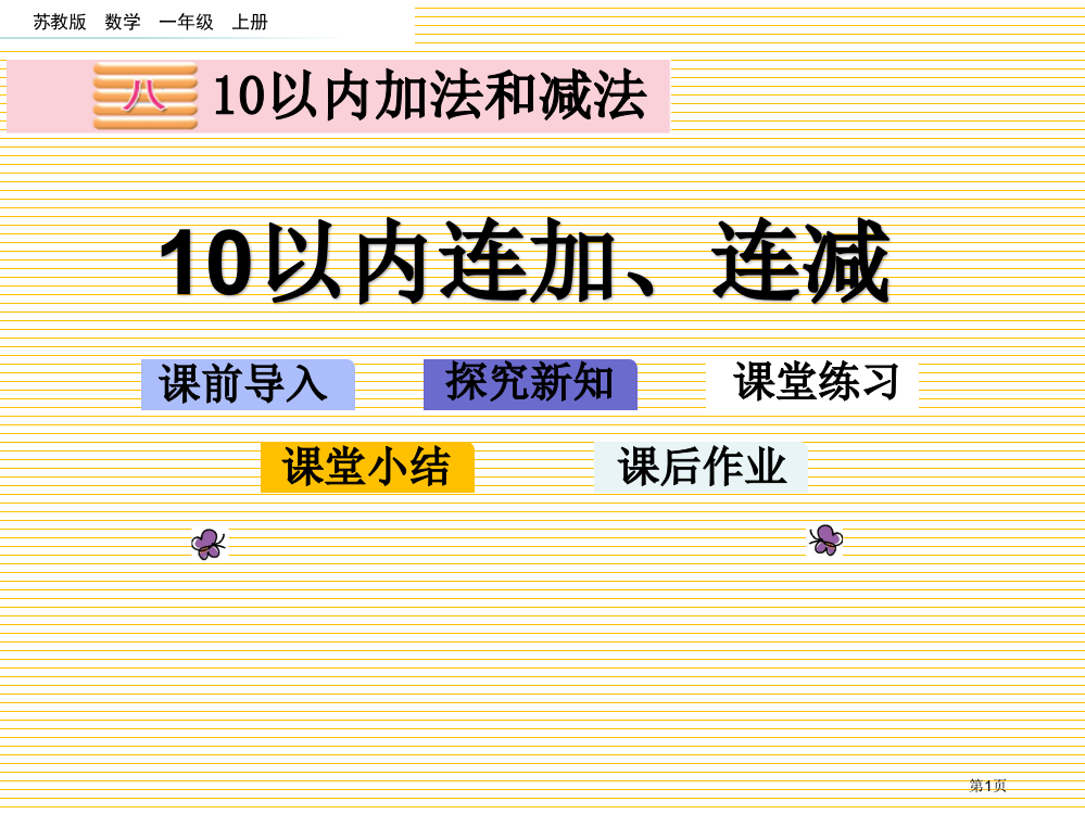 一年级8.15-10以内的连加、连减市名师优质课比赛一等奖市公开课获奖课件