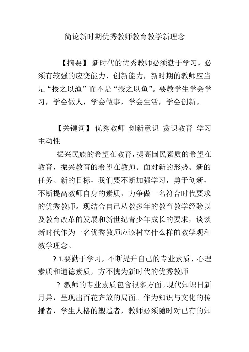 简论新时期优秀教师教育教学新理念