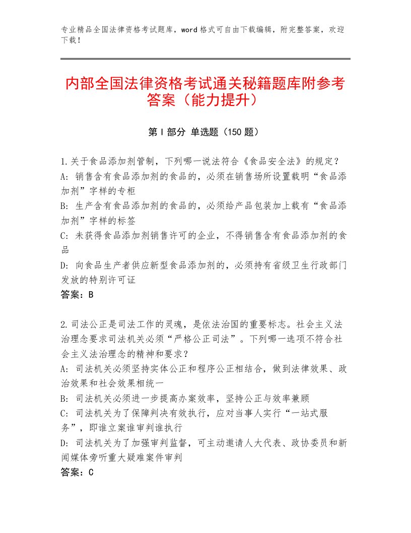 完整版全国法律资格考试内部题库完整参考答案