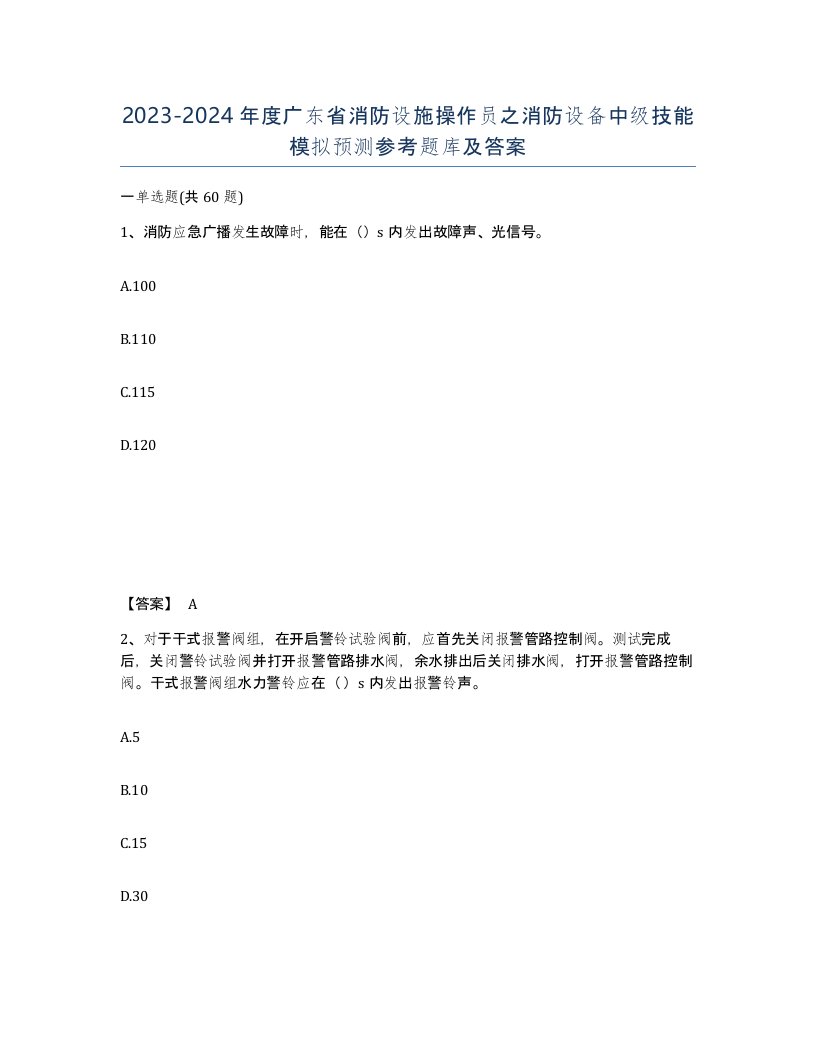 2023-2024年度广东省消防设施操作员之消防设备中级技能模拟预测参考题库及答案