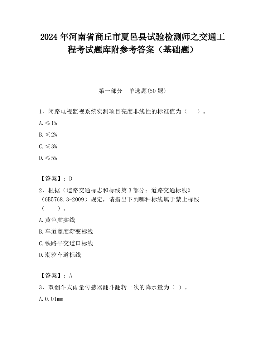 2024年河南省商丘市夏邑县试验检测师之交通工程考试题库附参考答案（基础题）