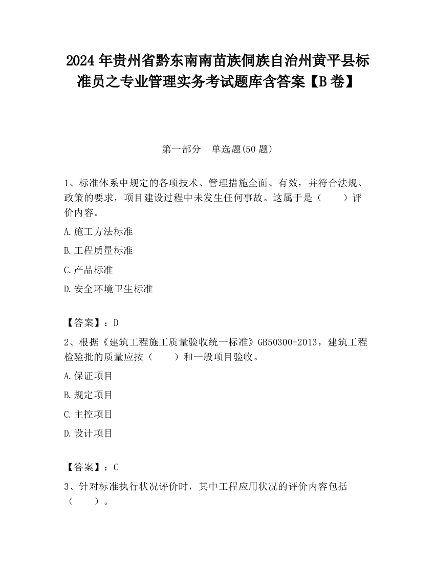 2024年贵州省黔东南南苗族侗族自治州黄平县标准员之专业管理实务考试题库含答案【B卷】