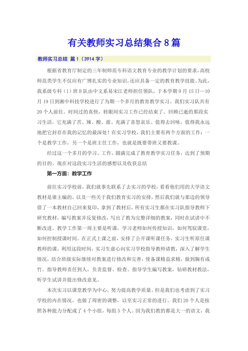 有关教师实习总结集合8篇