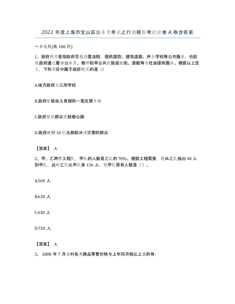 2022年度上海市宝山区公务员考试之行测模拟考试试卷A卷含答案