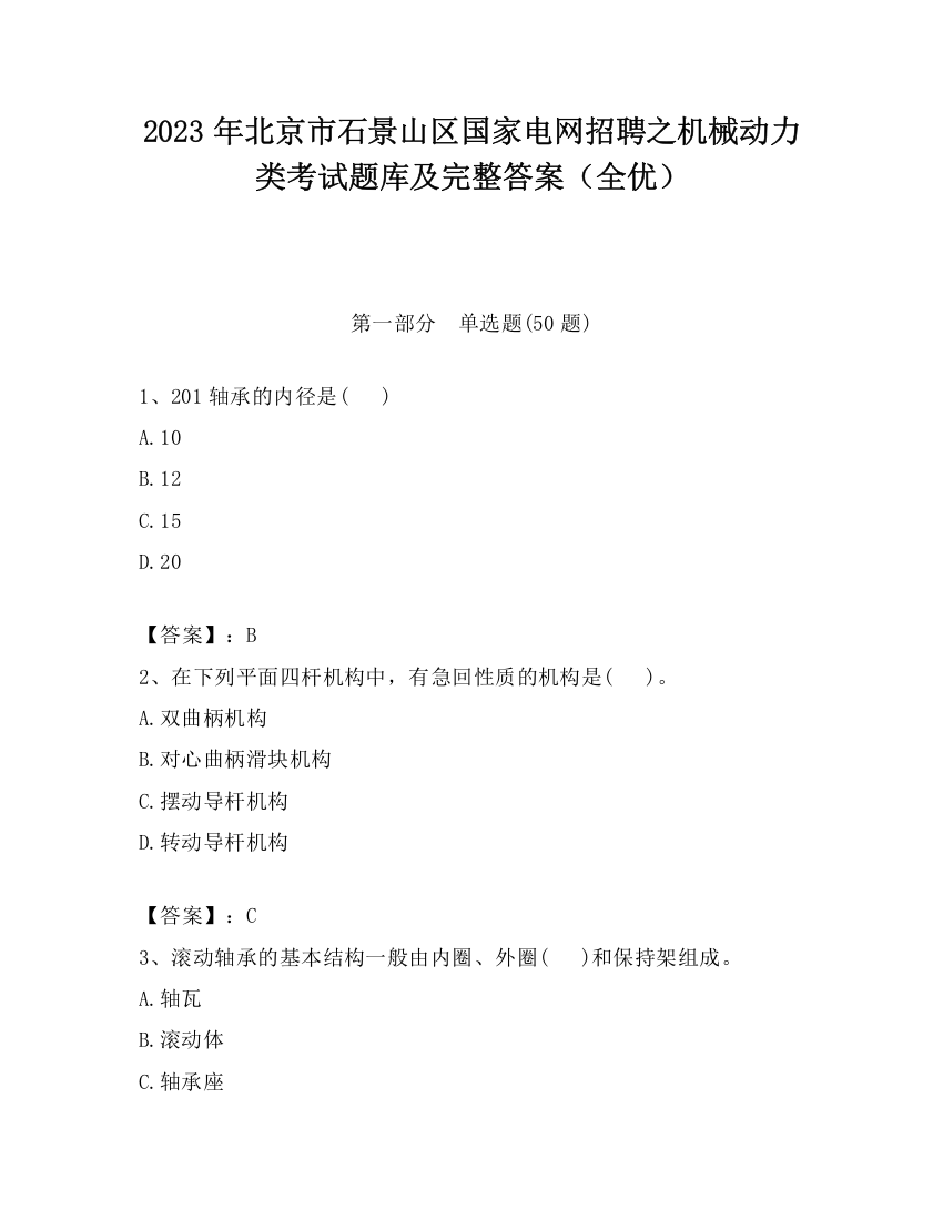 2023年北京市石景山区国家电网招聘之机械动力类考试题库及完整答案（全优）