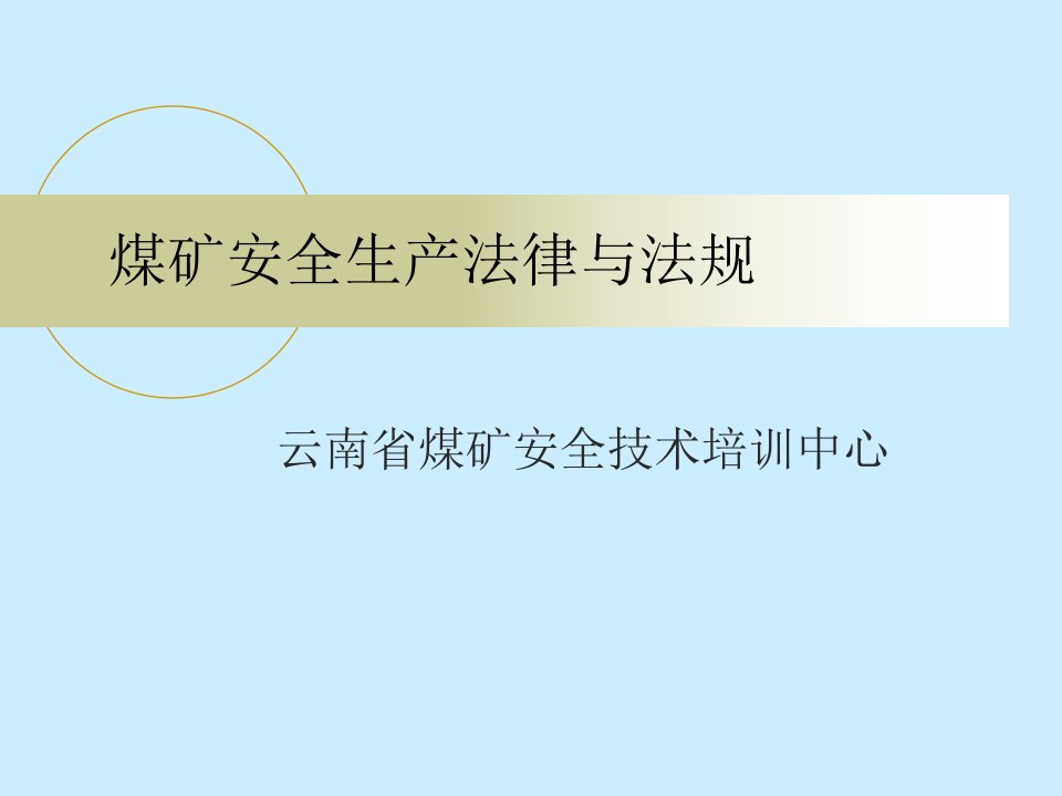 煤矿安全技术培训煤矿安全生产法律与法规