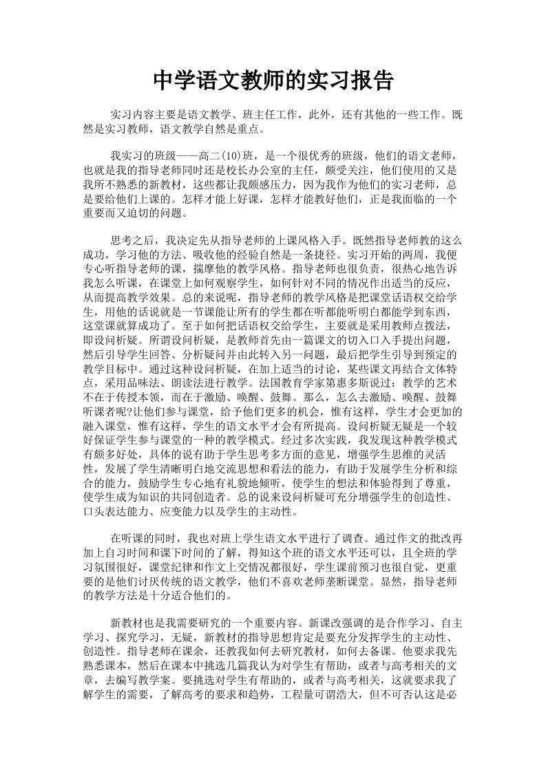 中学语文教师的实习报告